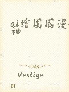 ai绘图国漫女神