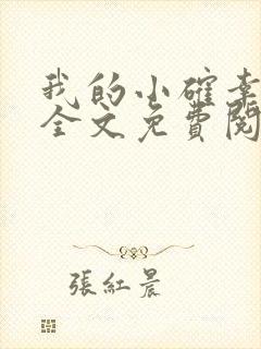 我的小确幸小说全文免费阅读