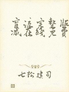 盲流完整版未删减在线免费观看