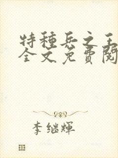 特种兵之王小说全文免费阅读