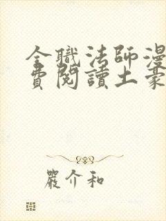 全职法师漫画免费阅读土豪漫画封面