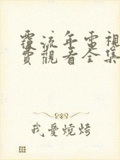 覆流年电视剧免费观看全集完整版