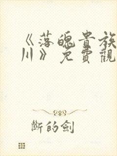 《落魄贵族琉璃川》免费观看全集动