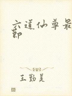 六道仙尊最新章节