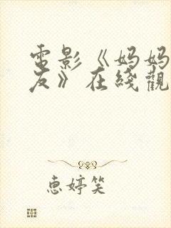 电影《妈妈的朋友》在线观看