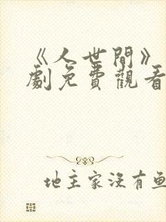 《人世间》电视剧免费观看