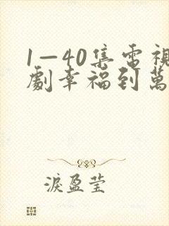 1—40集电视剧幸福到万家