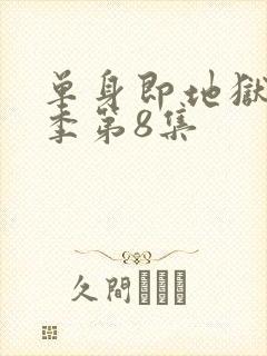 单身即地狱第5季第8集