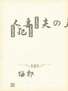 人妻が夫の上司に犯さ