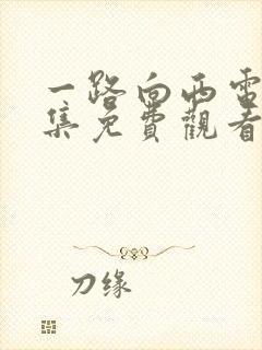 一路向西电影全集免费观看国语