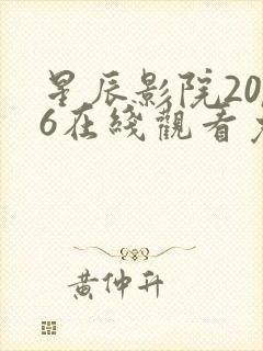 星辰影院2026在线观看免费版电视剧封面