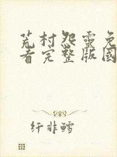 荒村怨灵免费观看完整版国语高清封面