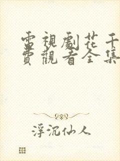 电视剧花千骨免费观看全集在线观看