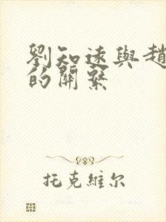 刘知远与赵匡胤的关系封面