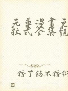 元尊漫画免费下拉式全集观看封面