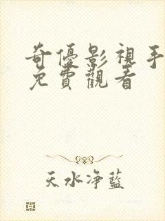 奇优影视手机版免费观看