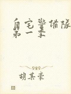 自宅警备队动画第一季封面