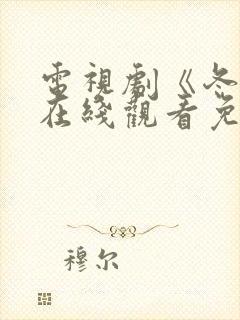 电视剧《冬至》在线观看免费高清