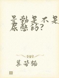 晨勃是不是因为尿憋的?