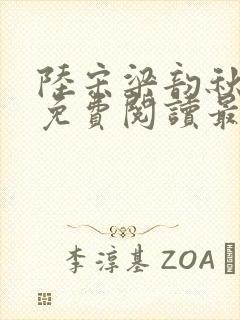 陆宋梁韵秋全文免费阅读最新章节更