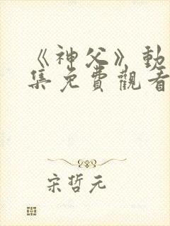 《神父》动漫全集免费观看高清