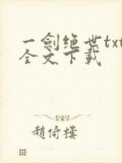 一剑绝世txt全文下载
