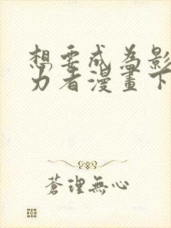 想要成为影之实力者漫画下拉式免费