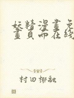 妖精漫画免费漫画页面在线看下拉