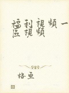 福利视频一区二区视频