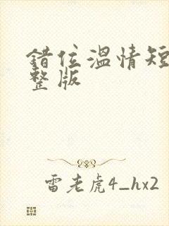 错位温情短剧完整版