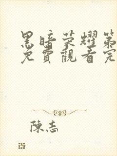 黑暗荣耀第二季免费观看完整版高清