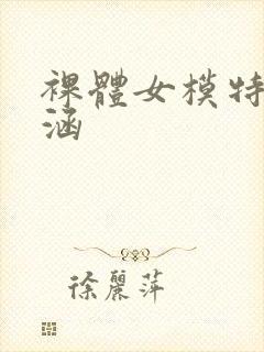 裸体女模特于子涵