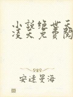 小说绝世天骄叶凌天免费阅读封面