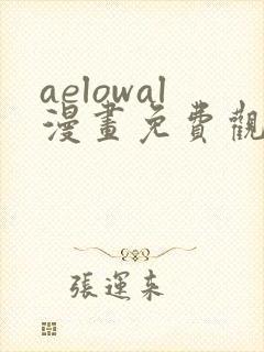 aelowal漫画免费观看下拉式漫画网
