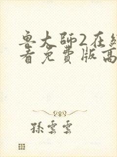 鲁大师2在线观看免费版高清