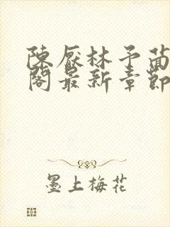 陈厌林予茴笔趣阁最新章节更新