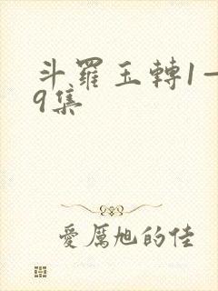 斗罗玉转1—19集