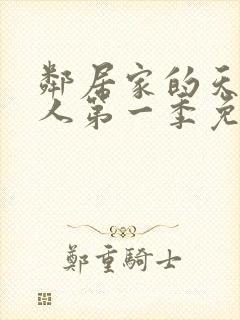 邻居家的天使大人第一季免费观看动漫封面