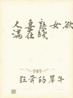 人妻熟女欲求不满在线