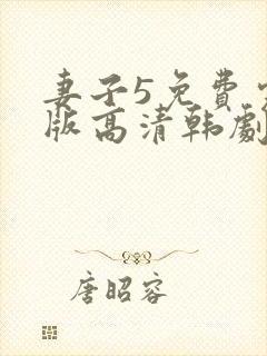 妻子5免费完整版高清韩剧观看