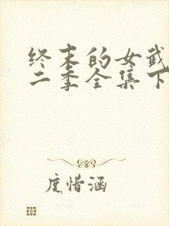 终末的女武神第二季全集下载