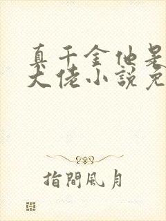 真千金他是全能大佬小说免费阅读