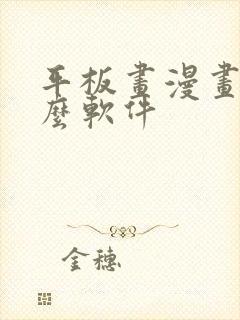 平板画漫画用什么软件