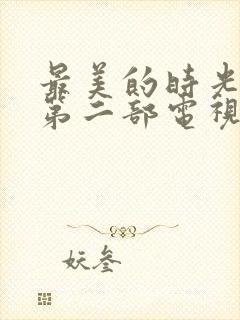 最美的时光续集第二部电视剧