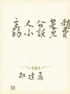 主人公是赵无极的小说免费阅读