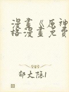 漫画《原神》四格漫画免费看