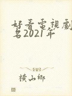 好看电视剧前十名2021年