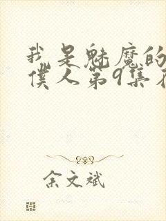 我是魅魔的忠实仆人第9集在线观看封面