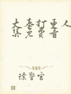 大奉打更人40集免费看