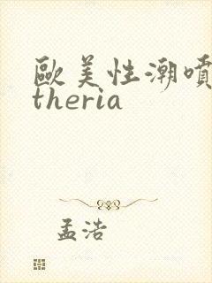 欧美性潮喷cytheria